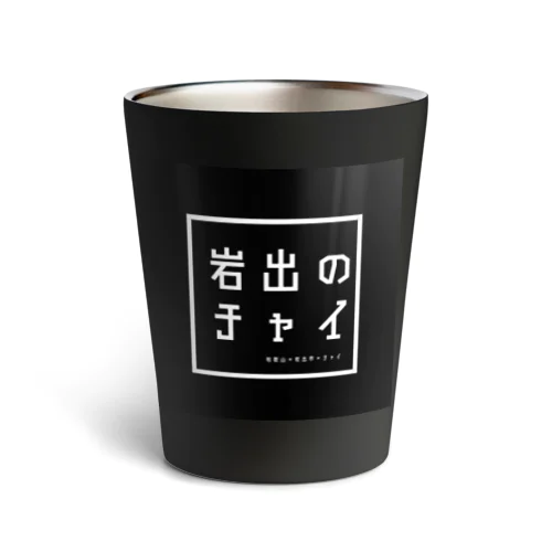 岩出のチャイ Thermo Tumbler