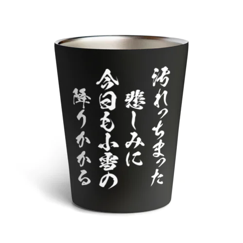 汚れっちまった悲しみに【中原中也】 Thermo Tumbler