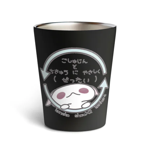 「ちきゅうにやさしく」 Thermo Tumbler