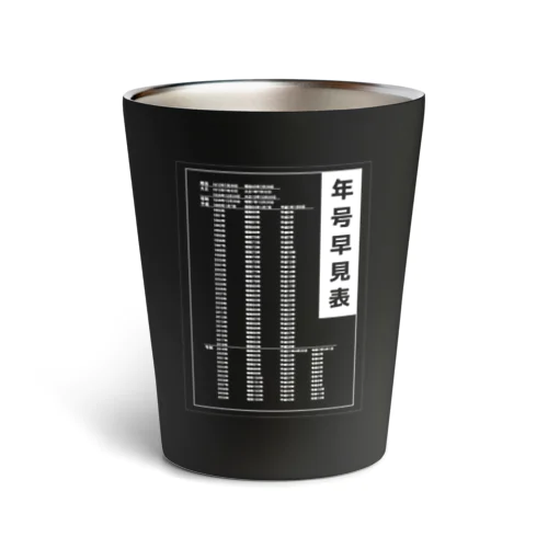 年号早見表!(濃色用) Thermo Tumbler