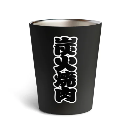 「炭火焼肉」の赤ちょうちんの文字 Thermo Tumbler