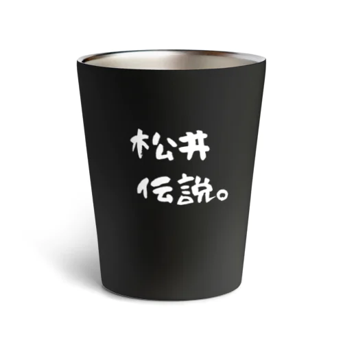 松井伝説１ Thermo Tumbler