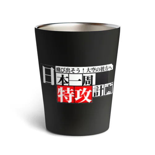 日本一周【特攻】グッズ(オリジナル商品)お土産、記念にも！ Thermo Tumbler