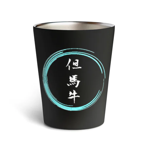 但馬牛グッツ Thermo Tumbler