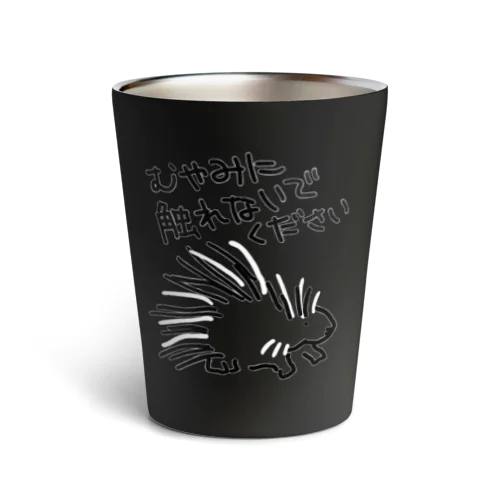 気安く触らないで【ヤマアラシ】 Thermo Tumbler