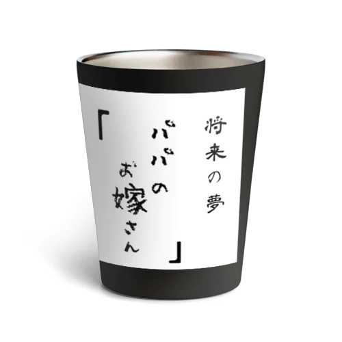 娘からパパに♡ママからのサプライズにも Thermo Tumbler