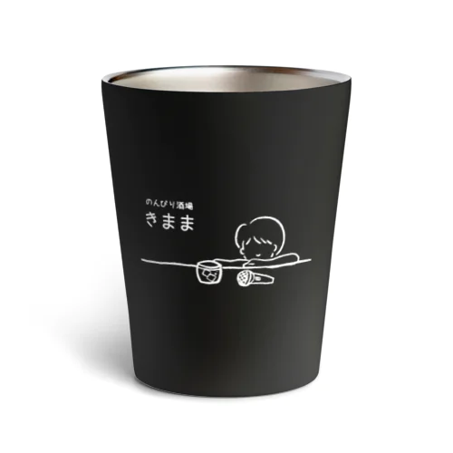 のんびり酒場 きまま Thermo Tumbler