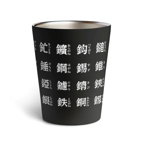 かねへん（ブラックなど濃い色専用 Thermo Tumbler