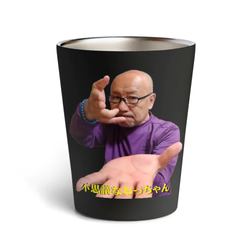 不思議なおっちゃん（撃退エネルギーポーズ） Thermo Tumbler