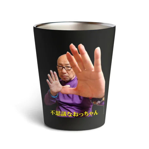 不思議なおっちゃん（運気上昇エネルギーポーズ） Thermo Tumbler