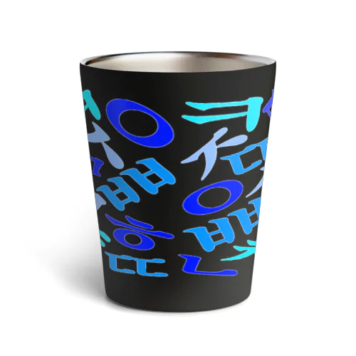 ハングルの子音 Thermo Tumbler
