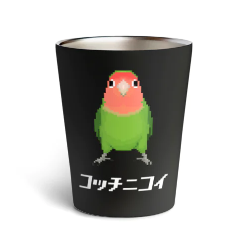 こっちに来て欲しいコザクラインコ Thermo Tumbler