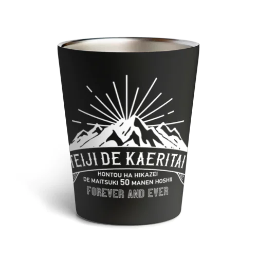 定時で帰りたい for MOUNTAIN。 白 Thermo Tumbler