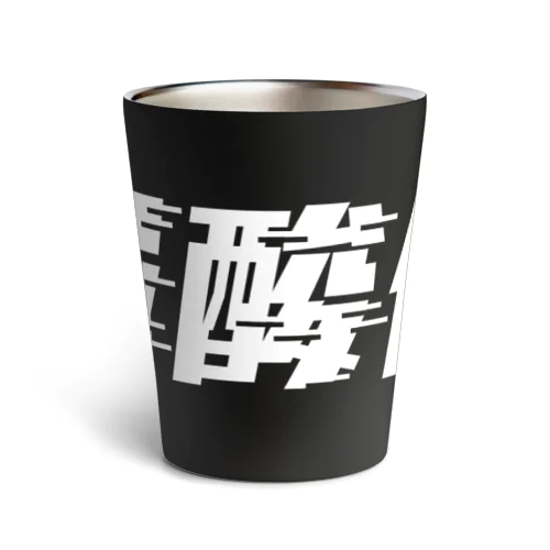 光の速度で上がる尿酸値。 白 Thermo Tumbler