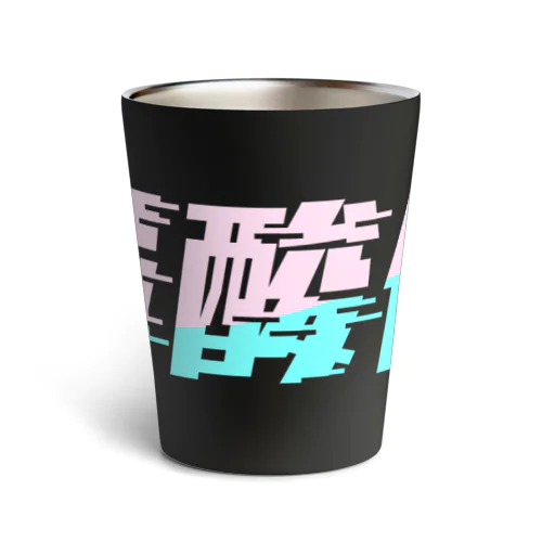 光の速度で上がる尿酸値。 ネオンカラー Thermo Tumbler