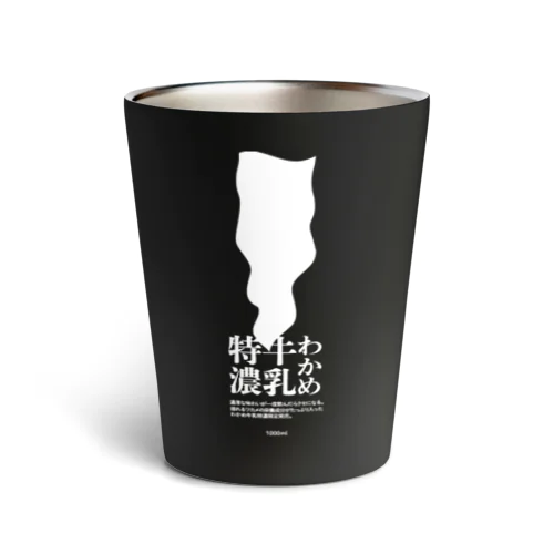 ワカメ牛乳（白文字） Thermo Tumbler