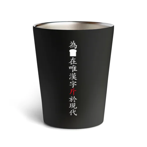 為食麺麭在唯漢字斤於現代 Thermo Tumbler