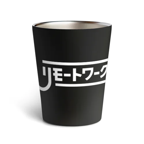 リモートワーク　しちゃお　ホワイト Thermo Tumbler