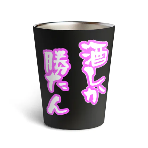 【ネットスラングシリーズ】酒しか勝たん【ネタ系アイテム】 Thermo Tumbler