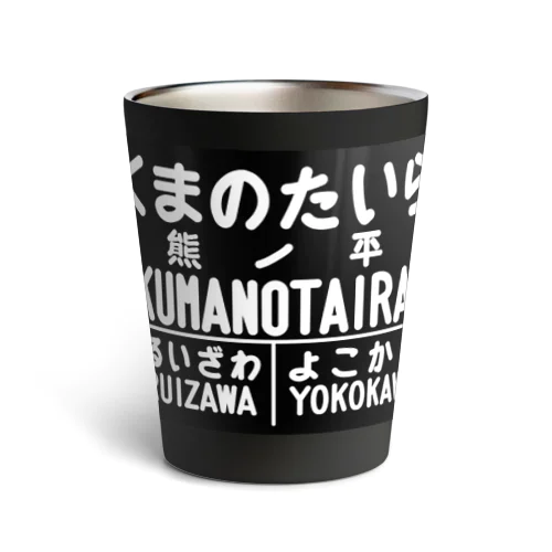 熊ノ平（駅名標／観光案内）グッズ Thermo Tumbler