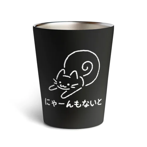 にゃーんもないと白色Ver. Thermo Tumbler