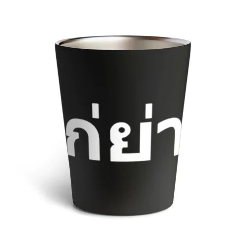 ガイヤーン ロゴ WHT Thermo Tumbler