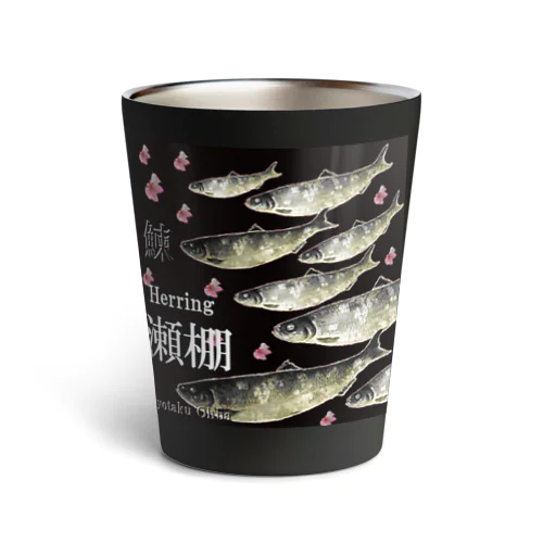 ニシン 瀬棚 （鰊；HERRING）あらゆる生命たちへ感謝をささげます。 Thermo Tumbler