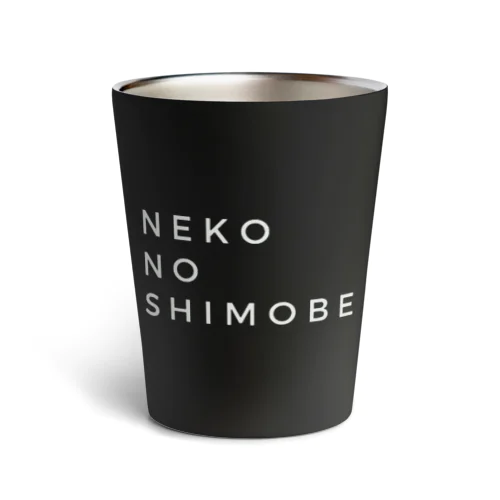 NEKO NO SHIMOBE サーモタンブラー