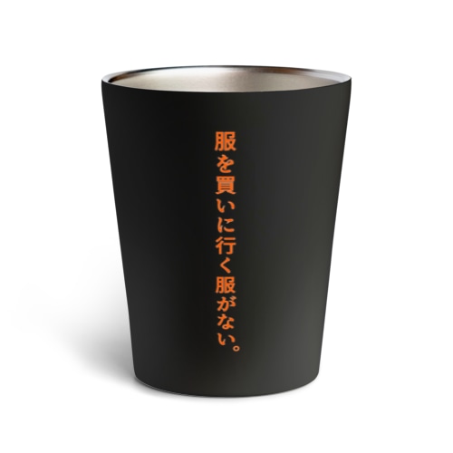 服を買いに行く服が… Thermo Tumbler