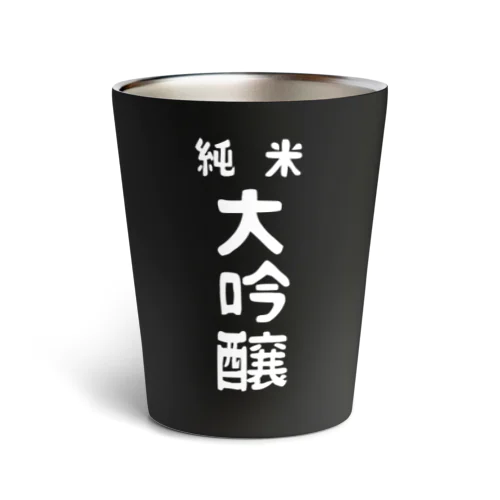 純米大吟醸ver.2 Thermo Tumbler