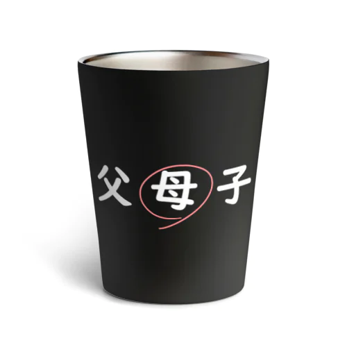 父母子(母) Thermo Tumbler