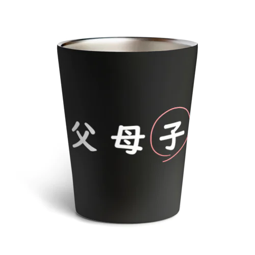 父母子(子) Thermo Tumbler