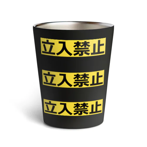 立入禁止 Thermo Tumbler