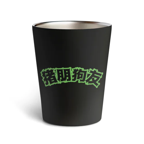 緑・猪朋狗友【悪友】  Thermo Tumbler