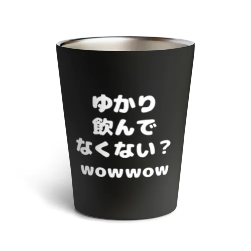 ゆかり、飲んでなくない？wowwow Ⅰ Thermo Tumbler