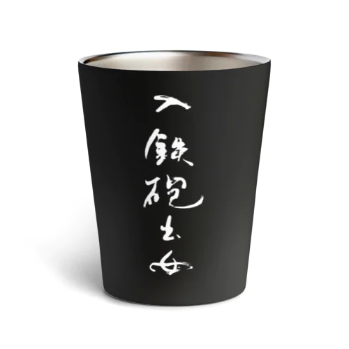 入鉄砲出女 Thermo Tumbler