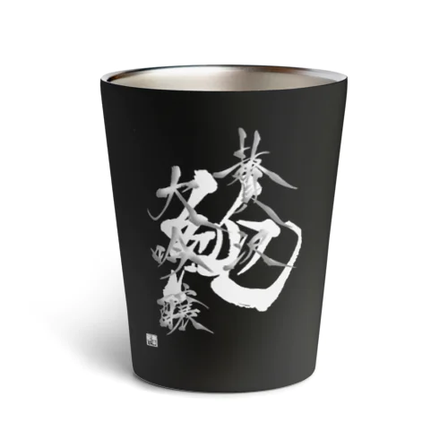 贅沢大吟醸　お酒がうまい Thermo Tumbler