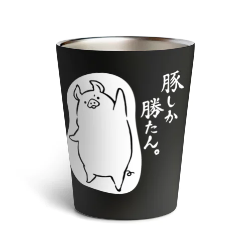 豚しか勝たん。大人の黒 Thermo Tumbler