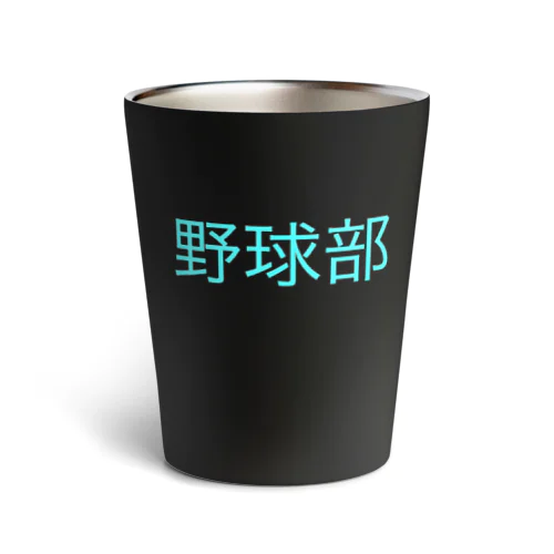 野球部 Thermo Tumbler