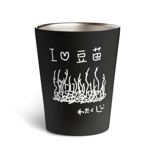 豆苗♡わたくし（白） Thermo Tumbler