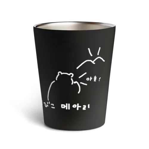 야호! やまびこ！ B サーモタンブラー