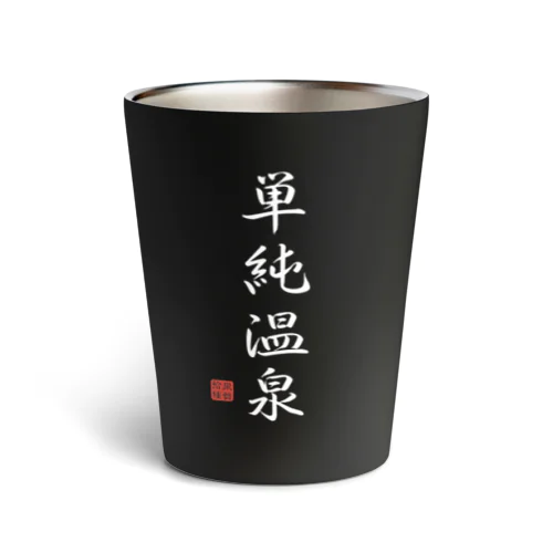 単純温泉（ホワイト） Thermo Tumbler