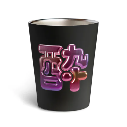 酔 Thermo Tumbler