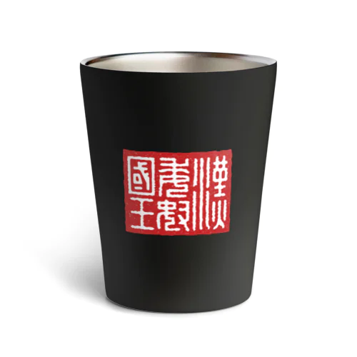 漢委奴国王（かんのわのなのこくおう） Thermo Tumbler