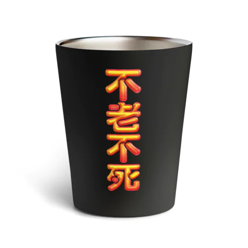 不老不死 Thermo Tumbler