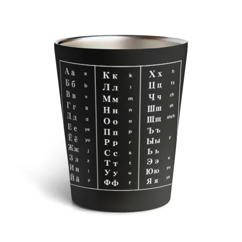 キリル文字（ロシア語）一覧表 Thermo Tumbler