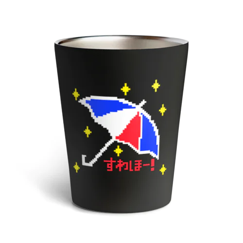 すわほー！（赤文字） Thermo Tumbler