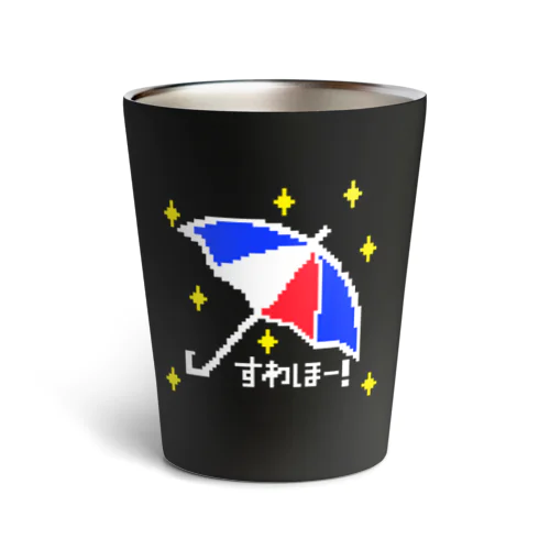 すわほー！（白文字） Thermo Tumbler