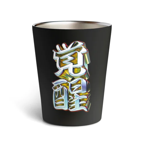 覚醒 Thermo Tumbler