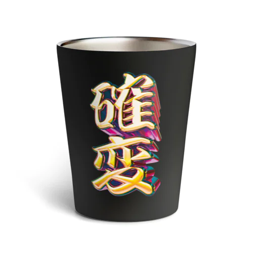 確率変動 Thermo Tumbler